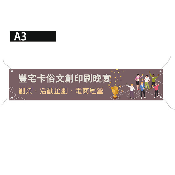 活動中心布條設計 企業推廣活動布條 單透布布條印刷 慶功宴布條設計(白/黃/咖/深藍 共4色) 活動中心布條設計,特色布條,創意布條,布條設計, 慶功宴布條,彩色廣告布條印刷,布條製作, 宣傳布條, 紅布條, 布條設計, 廣告布條印刷, 廣告布條,豐宅卡俗,豐宅名片設計,豐宅卡俗文創印刷,豐宅布條設計,台灣設計,台灣廠商,台灣出貨