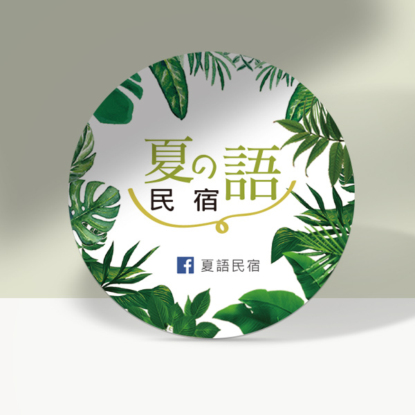 圓形民宿名片 圓形名片設計 民宿名片 渡假村民宿 造型名片設計印刷（共1款） 圓形名片設計,造型名片,民宿名片,名片印刷,Villa名片,圓形名片,民宿名片,小木屋名片,渡假村名片,景觀餐廳名片,圓形雙面彩色名片,豐宅卡俗,新竹名片設計印刷