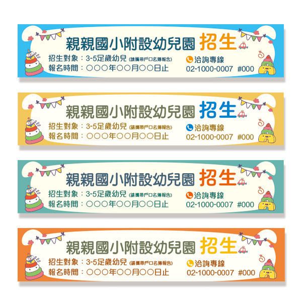 國小附設幼兒園招生布條 幼兒園招生布條 招生布條 幼兒園招生布條印刷 彩色活動布條設計 (共4款) 幼兒園招生布條, 招生布條設計, 才藝教室招生布條,補習班布條, 學校招生布條,招生布條設計,彩色廣告布條印刷,招生布條製作, 營隊招生布條, 可愛風布條設計, 布條設計, 廣告布條印刷,熱情招生布條