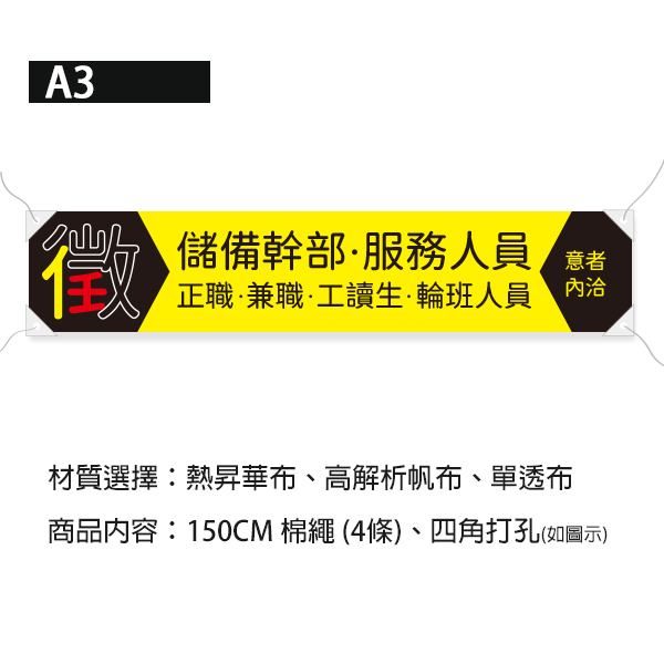 徵儲備幹部布條 徵輪班職缺廣告布條 徵服務人員布條 徵聘布條設計 (共4款) 徵人布條設計,職缺布條,徵人啟事布條,招兵買馬布條設計,企業徵才布條,各式活動布條設計,帆布布條設計,橫布條廣告,徵工讀服務員廣告布條,布條製作,布條尺寸,公司徵才布條,招募布條,工作徵才