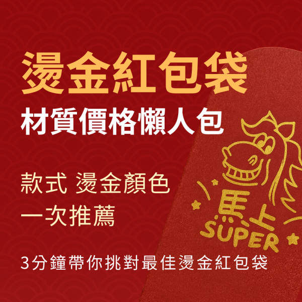 今年不漲價!!!!【2026馬年 燙金紅包袋材質價格懶人包】7款材質 52款公版推薦、10種燙金色、免費加字 燙金 紅包袋 價格、紅包袋材質、過年 紅包袋 少量印刷、燙金顏色有哪些、新竹 竹北 燙金 紅包、紅包 客製化 馬年、企業紅包袋 訂做