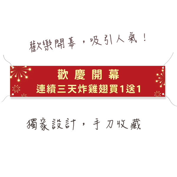 聯歡晚會布條 感恩餐會布條 歡慶開幕布條 買一送一宣傳布條 單透布印刷（共4款） 尾牙布條設計,餐會布條設計,彩色布條,感恩餐會布條,橫布條宣傳,高解析布條,紅布條設計,布條印刷,各行各業布條設計,活動專用布條印刷,慶開幕布條設計,試營運活動布條,小吃餐廳布條,布條製作