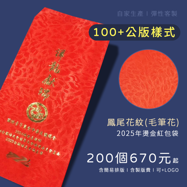 客製化燙金紅包袋-80g鳳尾花紋(毛筆花) 新春燙金紅包、客製化紅包袋設計、客製 燙金 紅包、尾牙紅包袋、活動紅包袋