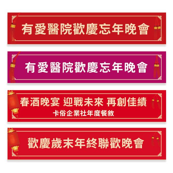 春酒佈置布條 新春布條 春節營業時間公告布條 紅布條印刷 (共4款) 過年餐廳布條,紅布條,年菜布條,年菜預訂,除夕團圓布條,新春布條,年節布條,除夕營業,餐廳布條,新年布條,彩色布條,過年布條,除夕布條,年菜布條,回娘家年菜布條,春節營業時間公告布條