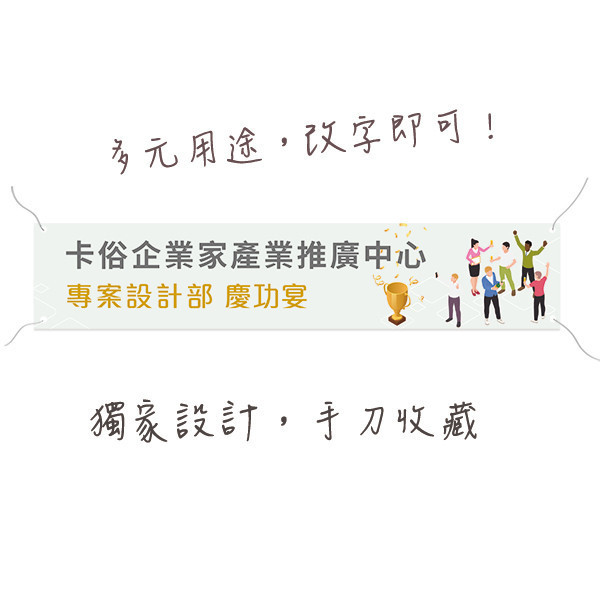 活動中心布條設計 企業推廣活動布條 單透布布條印刷 慶功宴布條設計(白/黃/咖/深藍 共4色) 活動中心布條設計,特色布條,創意布條,布條設計, 慶功宴布條,彩色廣告布條印刷,布條製作, 宣傳布條, 紅布條, 布條設計, 廣告布條印刷, 廣告布條,豐宅卡俗,豐宅名片設計,豐宅卡俗文創印刷,豐宅布條設計,台灣設計,台灣廠商,台灣出貨