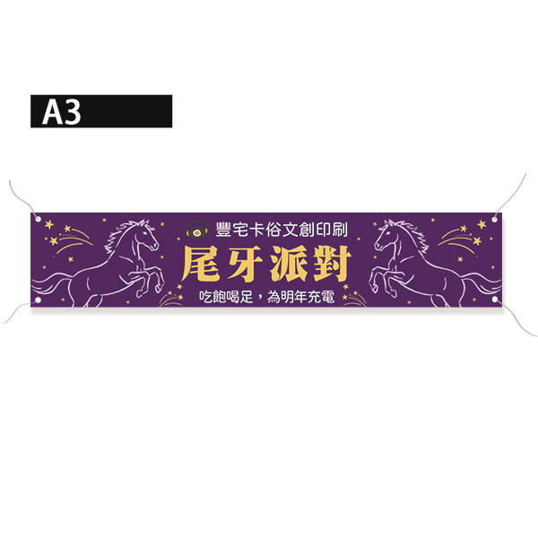 歲末聯歡晚會布條 尾牙派對活動布條 年終尾牙布條設計印刷 尾牙餐會活動彩色布條設計 （共4款） 尾牙布條設計,餐會布條設計,彩色布條,感恩餐會布條,橫布條宣傳,高解析布條,紅布條設計,布條印刷,各行各業布條設計,活動專用布條印刷,慶開幕布條設計,試營運活動布條,小吃餐廳布條,布條製作