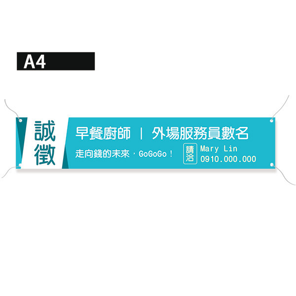 誠徵布條 招募布條 誠徵帆布印刷 彩色布條設計 (紅/藍/黃/湖水綠 共4色) 誠徵布條,招募布條,誠徵帆布印刷,彩色布條設計,帆布印刷,布條設計,徵人布條設計,橫式布條設計,豐宅卡俗,台灣廠商,台灣出貨