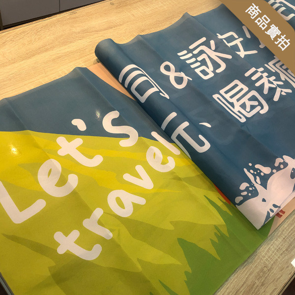 企業員工旅遊布條 旅遊活動布條 員工旅遊布條設計 出遊團體拍照布條 旅遊活動布條印刷 (共4款) 員工旅遊布條,旅遊活動布條,彩色布條印刷,家族旅遊布條,旅行社帶團活動布條設計,布條印刷,手拉布條設計,橫式布條,新竹布條設計,單透布布條,雙透布布條設計,豐宅卡俗