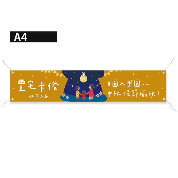 中秋佳節愉快布條 中秋節布條印刷 中秋活動布條設計 多款公版節慶彩色布條 (共4色) 中秋節快樂布條,中秋節布條版型,慶祝活動布條,節慶布條設計,中秋晚會活動宣傳布條,耐用布條,商家優惠活動布條,橫布條宣傳,節慶活動布條,宣傳布條尺吋,活動廣告布條,高解析布條,布條印刷,豐宅卡俗