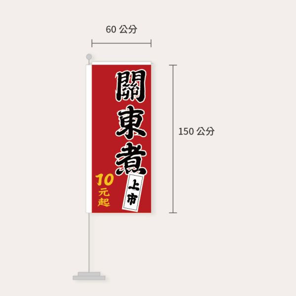 關東煮旗幟設計 宣傳布旗設計 直立旗設計  (黃/黑/紅 共3色) 關東煮布旗設計,小吃店布旗,直立旗,關東旗設計,桃太郎旗,直立旗設計,特賣會廣告旗, 活動宣傳旗, 布旗設計, 餐飲業布旗, 彩色廣告布條設計, 廣告旗幟印刷, 關東旗印刷, 台灣設計,廣告布條,台灣廠商,豐宅卡俗文創印刷,豐宅設計