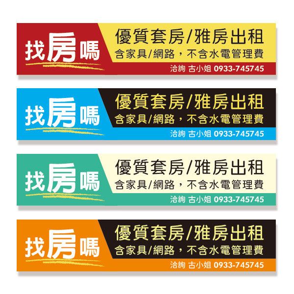 套房出租布條 雅房出租布條 出租布條設計 高解析帆布布條（紅/藍/綠/橘 共4色） 布條設計,耐用布條,布條樣式,套房雅房出租布條,分租布條