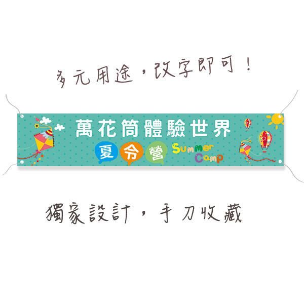 營隊活動布條 夏令營布條 活動布條設計 (淺橘/淺藍/淺綠/淺黃 共4色) 營隊活動布條,夏令營布條,活動布條設計,招生布條,各行各業布條設計,特色布條,創意布條,布條設計,徵才布條,彩色廣告布條印刷,布條製作, 宣傳布條, 紅布條, 布條設計, 廣告布條印刷,台灣廠商,台灣出貨,廣告布條,豐宅卡俗,豐宅名片設計,豐宅布條設計,豐宅卡俗文創印刷