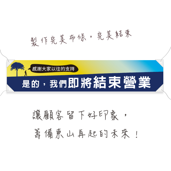 結束營業布條 停止營業布條 插畫布條設計 (共4款) 布條設計,多樣色彩布條設計,耐用布條,促銷布條,折扣布條,特價宣傳布條設計,拍賣布條,布條樣式,活動布條尺寸,結束營業布條,賠本出清布條,停止營業布條