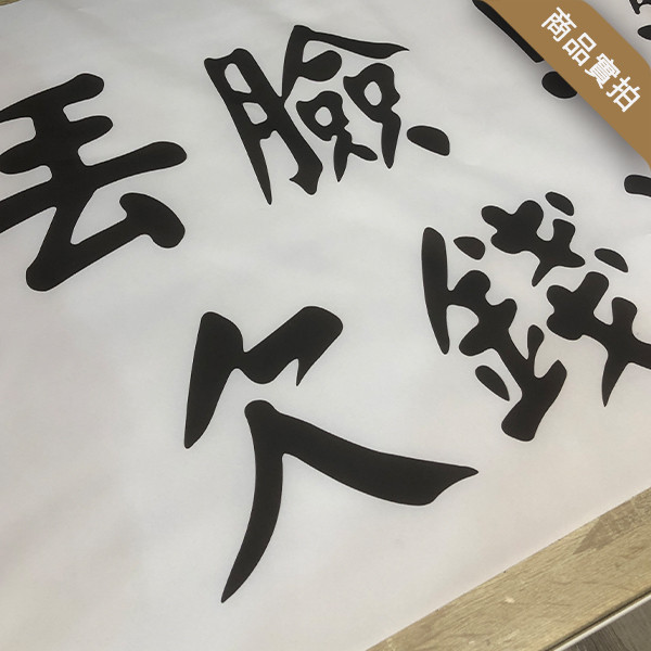 抗議布條 白色布條 造勢布條 抗議宣傳布條設計 (可改字 共4款) 抗議活動宣傳布條,白色布條,意見廣告布條,爭議布條範例,抗議布條印刷