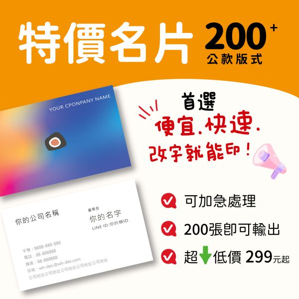200+款特價名片 可急件 14:00前定稿隔日出貨 免設計費 最低200張299元 公版名片,名片設計,便宜名片印刷, 名片範本印刷,名片印刷 ,套版名片 ,各行業名片設計,名片版型參考,名片製作,價格優惠,橫式名片,直式名片,雙面名片,快速定稿,豐宅卡俗,豐宅名片設計