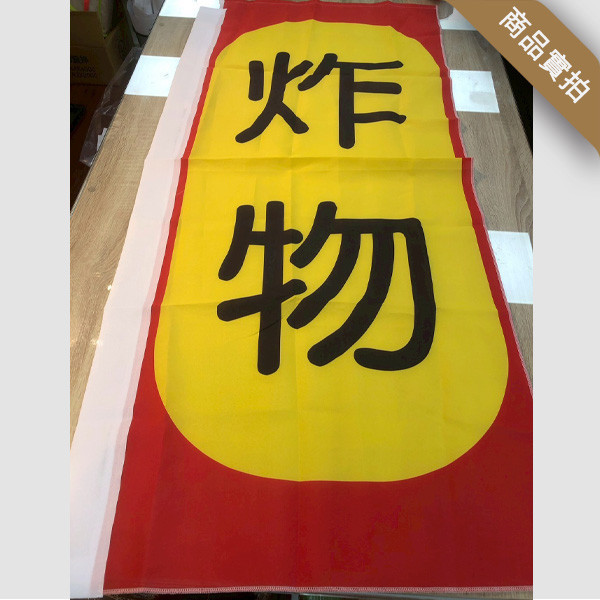 炸物關東旗設計 炸雞店布旗設計 直立旗設計  (紅/黃/藍 共3色) 炸物店布旗設計,炸雞店布旗,直立旗,關東旗設計,桃太郎旗,直立旗設計,廣告旗, 活動宣傳旗, 布旗設計, 節慶布旗, 彩色廣告布條設計, 廣告旗幟印刷, 關東旗印刷, 台灣設計,廣告布條,台灣廠商,豐宅卡俗文創印刷,豐宅設計