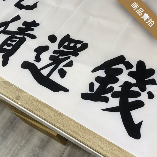 抗議布條 白色布條 造勢布條 抗議宣傳布條設計 (可改字 共4款) 抗議活動宣傳布條,白色布條,意見廣告布條,爭議布條範例,抗議布條印刷