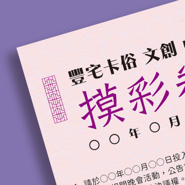 中秋活動摸彩券 中秋晚會抽獎卷 中秋節摸彩卷製作 摸彩卷設計印刷 (共2色) 社區活動摸彩券,摸彩活動券,抽獎券設計,摸彩卷設計,中秋節活動卷設計,摸彩卷印刷,公版摸彩卷,優惠券,中秋晚會活動摸彩卷,摸彩卷,摸彩卷印刷,台灣設計,台灣廠商,台灣出貨,豐宅卡俗文創印刷