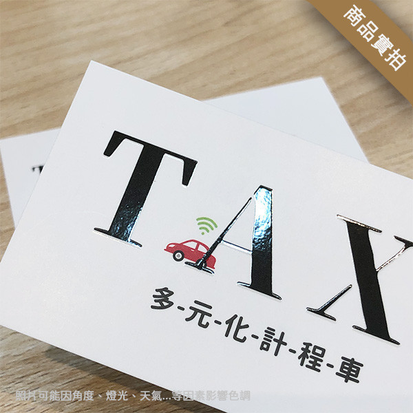 計程車名片 多元化計程車 司機名片(深灰/白 共2色) 汽車造型名片設計,計程車名片,租車代駕業名片,車行名片設計,司機名片印刷,活潑名片設計,白牌司機名片,機場接送名片,包車旅遊,多元化計程車名片