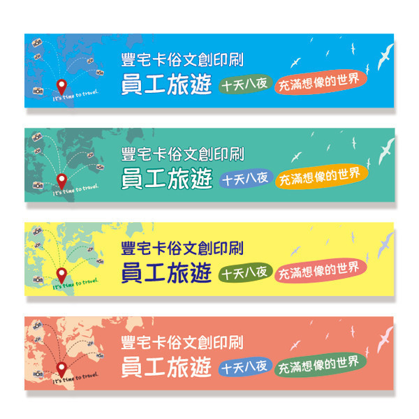 員工旅遊活動彩色布條 國外旅遊活動布條 國內員工旅遊拍照布條 團體照彩色布條印刷 (共4款) 員工旅遊布條,旅遊活動布條,彩色布條印刷,家族旅遊布條,旅行社帶團活動布條設計,布條印刷,社區旅遊活動布條,手拉布條設計,橫式布條,新竹布條設計,單透布布條,雙透布布條設計,豐宅卡俗