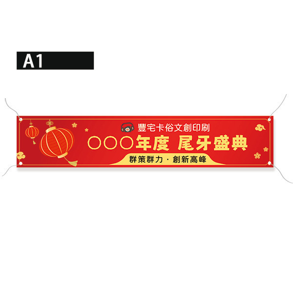 尾牙盛典活動布條 歲末聯歡晚會布條  年終尾牙布條設計印刷 尾牙餐會活動彩色布條設計 （共4款） 尾牙布條設計,餐會布條設計,彩色布條,感恩餐會布條,橫布條宣傳,高解析布條,紅布條設計,布條印刷,各行各業布條設計,活動專用布條印刷,慶開幕布條設計,試營運活動布條,小吃餐廳布條,布條製作