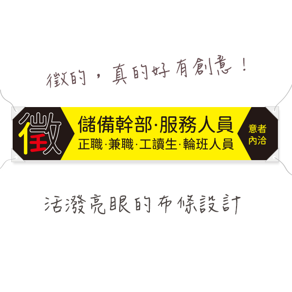 徵儲備幹部布條 徵輪班職缺廣告布條 徵服務人員布條 徵聘布條設計 (共4款) 徵人布條設計,職缺布條,徵人啟事布條,招兵買馬布條設計,企業徵才布條,各式活動布條設計,帆布布條設計,橫布條廣告,徵工讀服務員廣告布條,布條製作,布條尺寸,公司徵才布條,招募布條,工作徵才