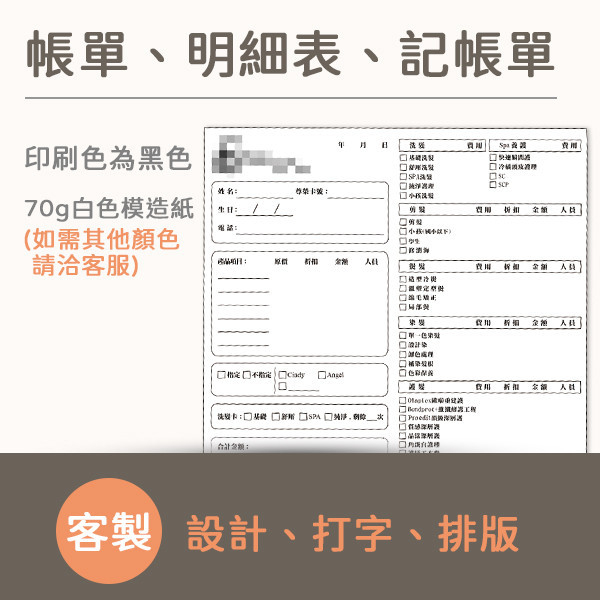 【單色】帳單設計 記帳單排版 明細表設計 會員資料表設計  帳單排版設計 明細單設計,訂貨單,美髮沙龍帳單,帳單印刷,點菜單設計,記帳單排版 ,點菜單排版,菜單排版設計,會員表設計,菜單設計,客戶資料表設計,記帳單,點菜單表格設計,簡單菜單設計, Menu設計,設計印刷,豐宅卡俗, 豐宅卡俗文創印刷