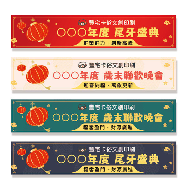 尾牙盛典活動布條 歲末聯歡晚會布條  年終尾牙布條設計印刷 尾牙餐會活動彩色布條設計 （共4款） 尾牙布條設計,餐會布條設計,彩色布條,感恩餐會布條,橫布條宣傳,高解析布條,紅布條設計,布條印刷,各行各業布條設計,活動專用布條印刷,慶開幕布條設計,試營運活動布條,小吃餐廳布條,布條製作