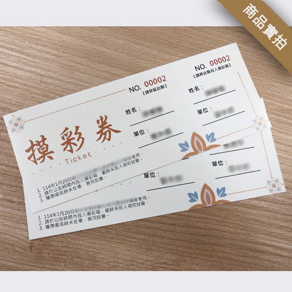 超過200款 摸彩卷版型 平均1張不到1元 快速改字印刷 少量也可製作 摸彩券 版型,可以書寫 蓋章 摸彩券印刷,活動摸彩卷 製作,少量摸彩卷印刷 行銷公關活動用品,4碼流水號的尺寸,客製化流水號印刷,快速印刷 摸彩券,公司行號可開發繫,