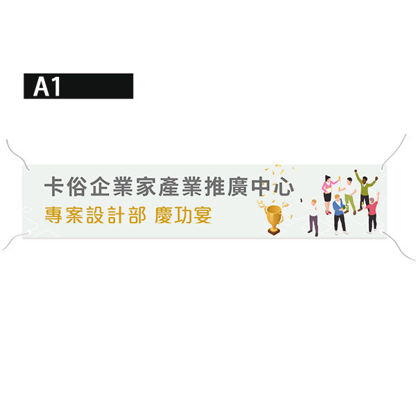 活動中心布條設計 企業推廣活動布條 單透布布條印刷 慶功宴布條設計(白/黃/咖/深藍 共4色) 活動中心布條設計,特色布條,創意布條,布條設計, 慶功宴布條,彩色廣告布條印刷,布條製作, 宣傳布條, 紅布條, 布條設計, 廣告布條印刷, 廣告布條,豐宅卡俗,豐宅名片設計,豐宅卡俗文創印刷,豐宅布條設計,台灣設計,台灣廠商,台灣出貨