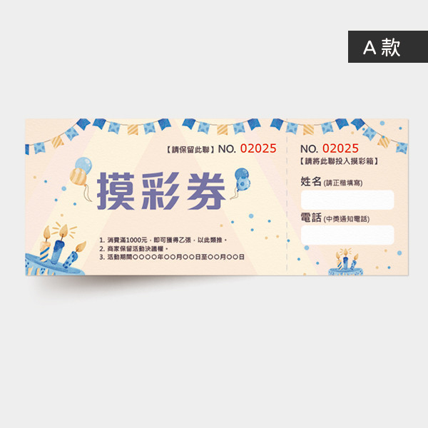 大型活動摸彩券 展場活動摸彩券印刷 活動摸彩卷設計 彩色摸彩券印刷 (粉/藍 共2色) 中秋晚會摸彩券,摸彩活動券,抽獎券設計,摸彩卷設計,主題摸彩卷設計,活動卷設計,入場卷設計,公版摸彩卷,遊戲券,優惠券,開店用品券,商家優惠卷,摸彩卷,園遊卷,摸彩卷印刷,台灣設計,台灣廠商,台灣出貨,豐宅卡俗文創印刷,豐宅名片設計
