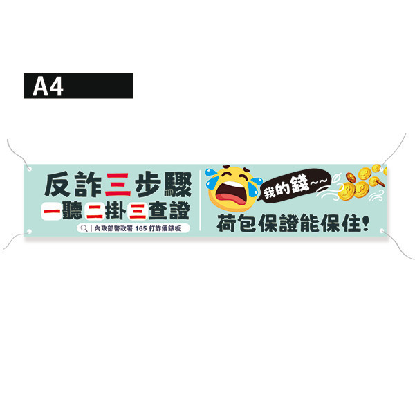反詐騙布條設計 內政部警政署宣導活動布條 活動布條印刷設計 宣導布條設計 (共4色) 活動中心布條設計,特色布條,創意布條,布條設計,反詐騙宣傳布條,彩色廣告布條印刷,布條製作, 宣傳布條, 紅布條, 布條設計, 廣告布條印刷, 廣告布條,豐宅卡俗,豐宅名片設計,豐宅卡俗文創印刷,豐宅布條設計,台灣設計,台灣廠商,台灣出貨
