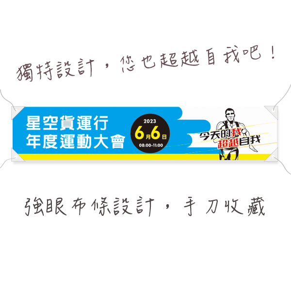 運動會布條 企業路跑活動布條 家庭日活動布條 運動大會布條設計 活動布條設計 (共4款) 活動布條設計,路跑活動布條,公司全能運動會活動布條,清新活潑色彩布條設計,運動社團活動布條,路跑活動公告布條,企業年度活動舉辦布條,運動會宣傳布條