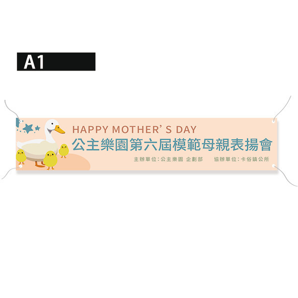 表揚會布條設計 母親節活動布條 母親節感恩活動布條  (膚/綠/黃/淺紫 共4色) 母親節活動布條設計, 母親節布條設計,母親節感恩活動宣傳布條,表揚會布條設計 , 活動會場布置布條,宣傳活動布條設計 ,廣告布條, 廣告宣傳, 布條設計, 節慶布條, 彩色廣告布條設計, 廣告布條印刷, 宣傳布條, 宣傳布條設計, 紅布條設計,台灣廠商,台灣出貨,豐宅卡俗,豐宅名片設計