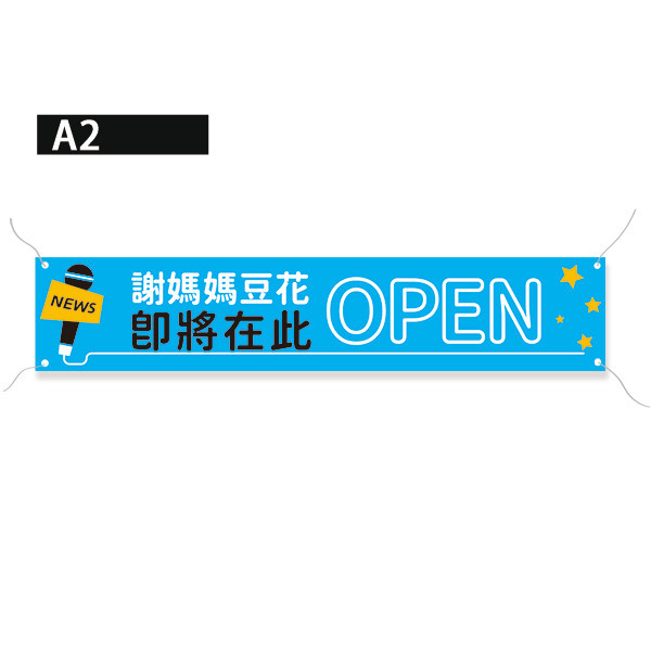 歡慶開幕布條 新開張宣傳布條 麥克風布條設計 熱昇華雙透布設計（黃/水藍/紅/湖水綠 共4色） 開幕布條設計,彩色布條,優惠促銷布條,橫布條宣傳,高解析布條,紅布條設計,布條印刷,各行各業布條設計,慶開幕布條設計,試營運活動布條,小吃餐廳布條,豐宅卡俗