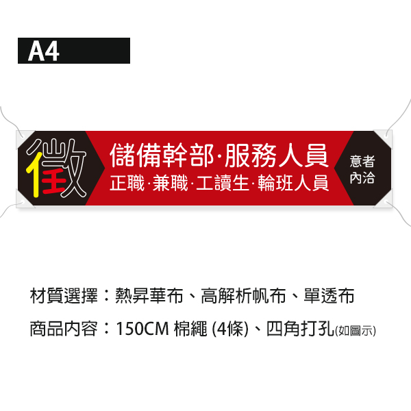 徵儲備幹部布條 徵輪班職缺廣告布條 徵服務人員布條 徵聘布條設計 (共4款) 徵人布條設計,職缺布條,徵人啟事布條,招兵買馬布條設計,企業徵才布條,各式活動布條設計,帆布布條設計,橫布條廣告,徵工讀服務員廣告布條,布條製作,布條尺寸,公司徵才布條,招募布條,工作徵才