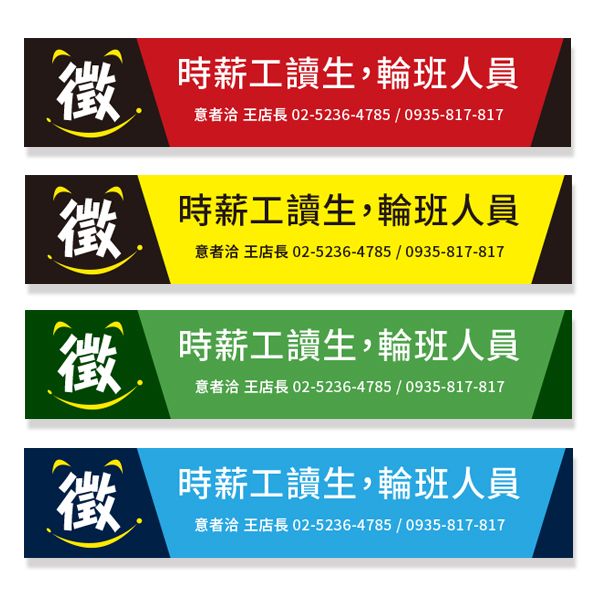 徴才計時人員廣告宣傳 招募布條 宣傳布條設計（紅/黃/綠/藍 共4色） 徵時薪人員布條設計,職缺布條,各式活動布條設計,廣告布條,招募布條,布條印刷,布條設計,台灣廠商,豐宅卡俗