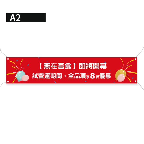 開幕試營運廣告布條 歲末晚會布條  彩色布條印刷 即將開幕優惠布條 (藍/紅/綠/黃 共4色) 多樣彩色布條設計,開幕布條,優惠促銷布條,橫布條宣傳,高解析布條,紅布條設計,布條印刷,各行各業布條設計,活動廣告專用,慶開幕布條設計,試營運活動布條,布條製作,全品項優惠布條,豐宅卡ˇ俗