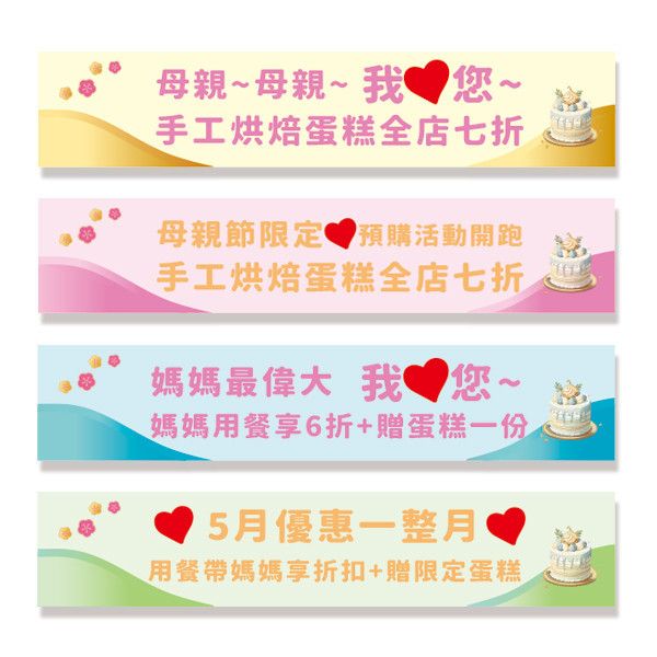 烘焙坊優惠宣傳布條 母親節蛋糕預訂布條 預購優惠布條設計 (黃/粉紅/粉藍/粉綠 共4色) 母親節蛋糕預訂布條, 蛋糕店宣傳布條,蛋糕優惠布條設計,優惠活動布條設計 , 早鳥預購宣傳布條,預訂優惠布條設計 ,廣告布條, 廣告宣傳, 布條設計, 節慶布條, 彩色廣告布條設計, 廣告布條印刷, 宣傳布條, 宣傳布條設計, 紅布條設計,台灣廠商,台灣出貨,豐宅卡俗,豐宅名片設計
