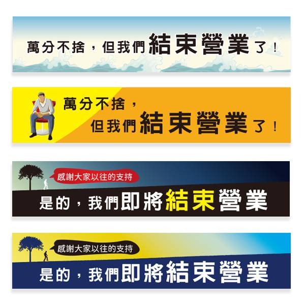 結束營業布條 停止營業布條 插畫布條設計 (共4款) 布條設計,多樣色彩布條設計,耐用布條,促銷布條,折扣布條,特價宣傳布條設計,拍賣布條,布條樣式,活動布條尺寸,結束營業布條,賠本出清布條,停止營業布條