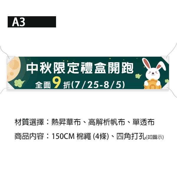 中秋節優惠活動布條 商家節慶布條 插圖設計布條 中秋晚會活動布條(共4色) 中秋節布條,中秋節布條版型,慶祝活動布條,插圖布條設計,中秋蛋糕店活動宣傳布條,耐用布條,商家優惠活動布條,橫布條宣傳,商家節慶活動布條,宣傳布條尺吋,活動廣告布條,優惠折購宣傳布條設計,特價紅布條,多樣色彩布條設計,高解析布條,布條印刷,宣傳DM