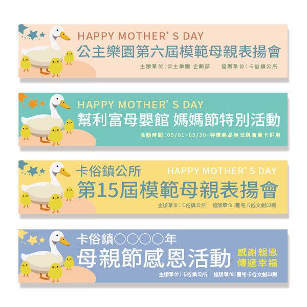 表揚會布條設計 母親節活動布條 母親節感恩活動布條  (膚/綠/黃/淺紫 共4色) 母親節活動布條設計, 母親節布條設計,母親節感恩活動宣傳布條,表揚會布條設計 , 活動會場布置布條,宣傳活動布條設計 ,廣告布條, 廣告宣傳, 布條設計, 節慶布條, 彩色廣告布條設計, 廣告布條印刷, 宣傳布條, 宣傳布條設計, 紅布條設計,台灣廠商,台灣出貨,豐宅卡俗,豐宅名片設計