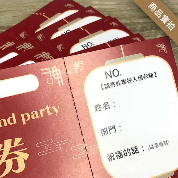 超過200款 摸彩卷版型 平均1張不到1元 快速改字印刷 少量也可製作 摸彩券 版型,可以書寫 蓋章 摸彩券印刷,活動摸彩卷 製作,少量摸彩卷印刷 行銷公關活動用品,4碼流水號的尺寸,客製化流水號印刷,快速印刷 摸彩券,公司行號可開發繫,