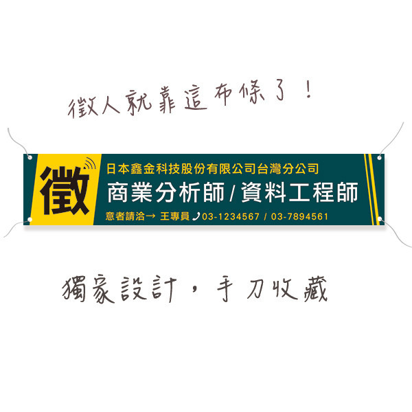 各職類工程師招募布條 科技公司徵才布條 公司行號招募布條設計 高解析帆布印刷 (綠/藍/紅/紫 共4色) 高效招募布條設計,獨特的招募布條印刷,創意招募布條製作,經濟實惠招募布條方案,創意招募布條,徵才布條設計,高解析帆布印刷,彩色布條印刷,豐宅卡俗,新竹布條印刷