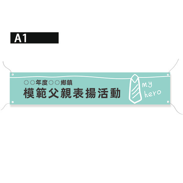 父親節表揚活動布條 社區里民活動布條 父親節布條設計 橫式布條設計 珍珠畫布  (綠/粉/橘/藍 共4色) 父親節活動布條設計,布條設計,高解析帆布,慶祝父親節活動布條,表揚爸爸感恩活動布條,感謝布條,節慶活動布條,父親節活動場佈,多樣色彩布條設計,八八節節慶活動布條,布條印刷,台灣廠商,豐宅卡俗