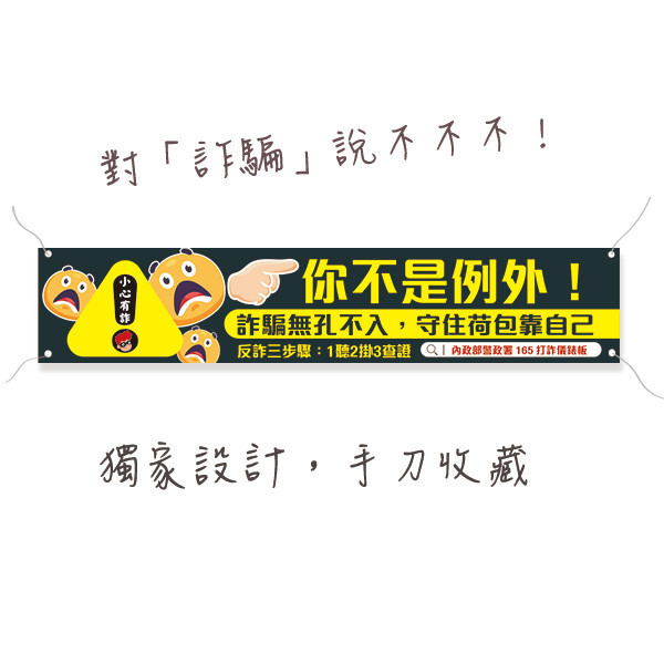 詐騙宣導標語布條設計 內政部警政署宣導活動布條 活動宣傳布條印刷設計 反詐騙宣傳布條設計 (共4色) 活動中心布條設計,特色布條,創意布條,布條設計,反詐騙宣傳布條,彩色廣告布條印刷,布條製作, 宣傳布條, 紅布條, 布條設計, 廣告布條印刷, 廣告布條,豐宅卡俗,豐宅名片設計,豐宅卡俗文創印刷,豐宅布條設計,台灣設計,台灣廠商,台灣出貨