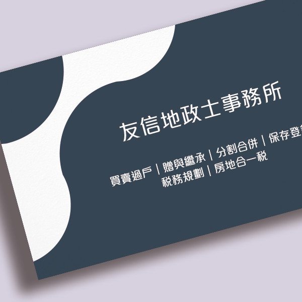 地政士名片 地政士事務所名片設計 事務所名片印刷 房仲業名片設計 (共3款) 地政士事務所名片名片,事務所名片,地政士名片,質感名片,簡約名片,雙面名片設計,設計師名片,個人名片,代書名片,都市規劃師名片名片設計,特色風格名片,名片印刷 ,套版名片 ,各行業名片設計,橫式名片,雙面名片,豐宅卡俗,豐宅名片設計