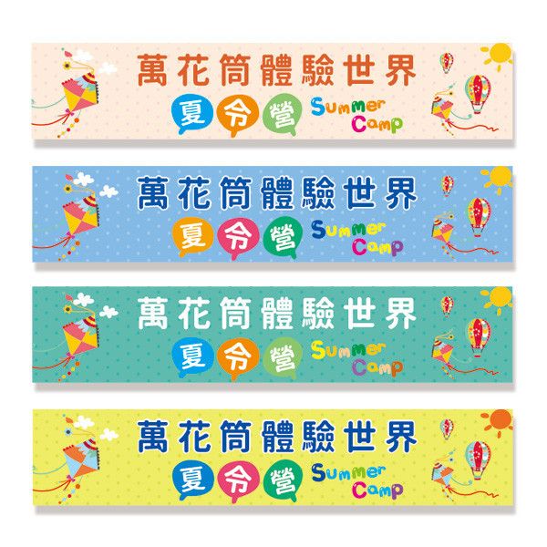 營隊活動布條 夏令營布條 活動布條設計 (淺橘/淺藍/淺綠/淺黃 共4色) 營隊活動布條,夏令營布條,活動布條設計,招生布條,各行各業布條設計,特色布條,創意布條,布條設計,徵才布條,彩色廣告布條印刷,布條製作, 宣傳布條, 紅布條, 布條設計, 廣告布條印刷,台灣廠商,台灣出貨,廣告布條,豐宅卡俗,豐宅名片設計,豐宅布條設計,豐宅卡俗文創印刷