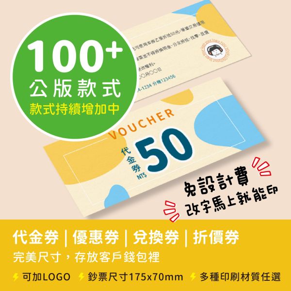最低平均一張0.28元起，100+款折價券模板任選 免設計費，改字就能印！ 折價券印刷免設計費,促銷活動折價券印製,折價券快速印,折價卷少量印刷,線上印刷折價卷,自備檔案印刷折價卷,可以蓋章的折價卷,哪裡有便宜的折價卷印刷,代金券模版,豐宅卡俗,豐宅名片設計