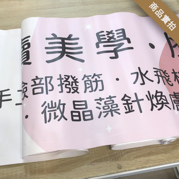 美容護膚店活動布條 蜜蠟除毛優惠宣傳布條 彩色宣傳布條印刷設計  (共4款) 折扣優惠布條,新品上市布條,優惠宣傳活動布條,橫布條宣傳,高解析布條,布條印刷,耐用布條,週年慶廣告專用布條,活動宣傳布條設計,多樣色彩布條設計,插圖布條設計,防疫布條設計,豐宅卡俗